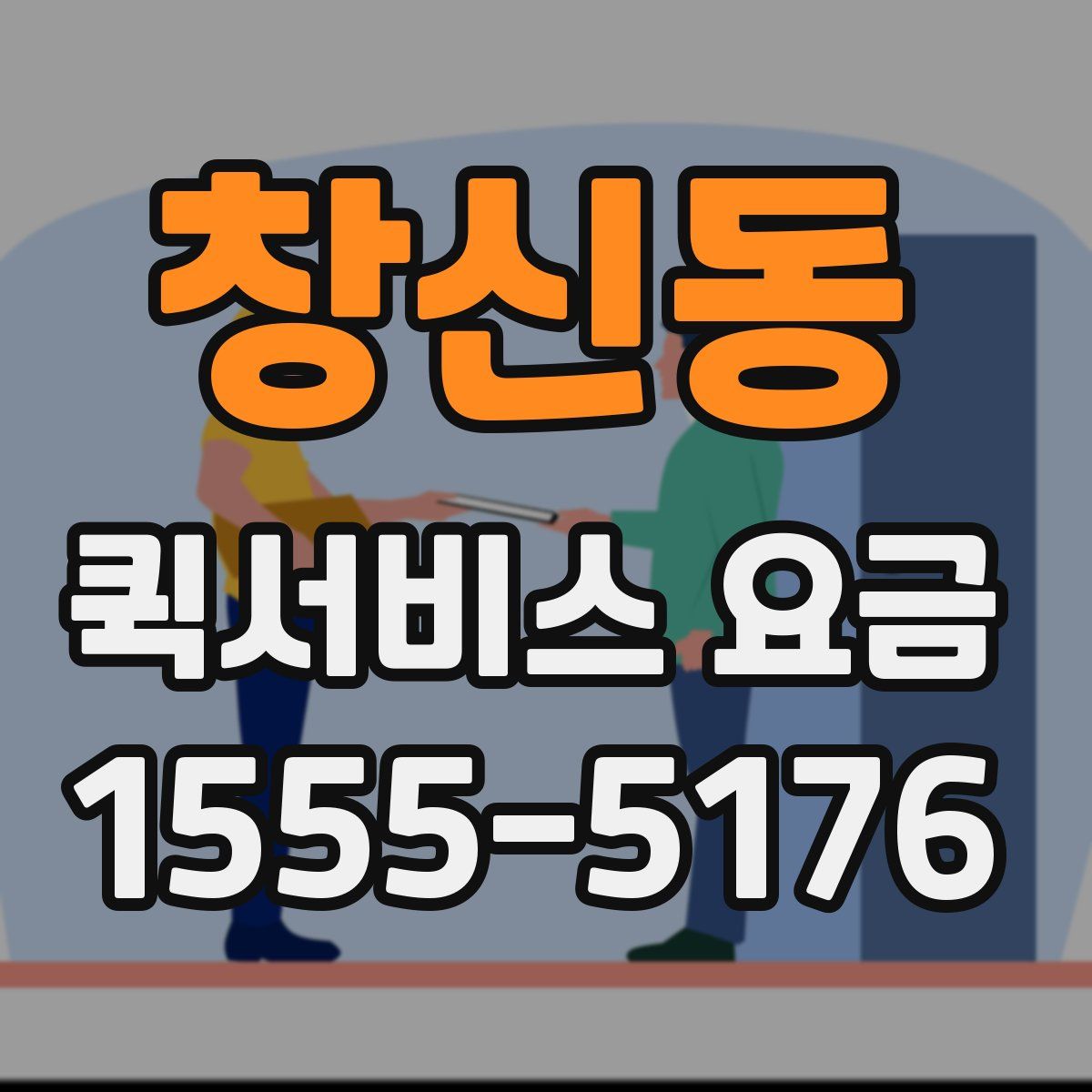 창신동 퀵서비스 요금