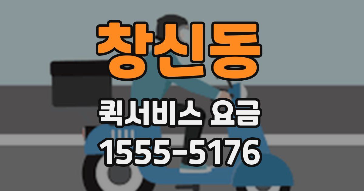 창신동 퀵서비스 요금