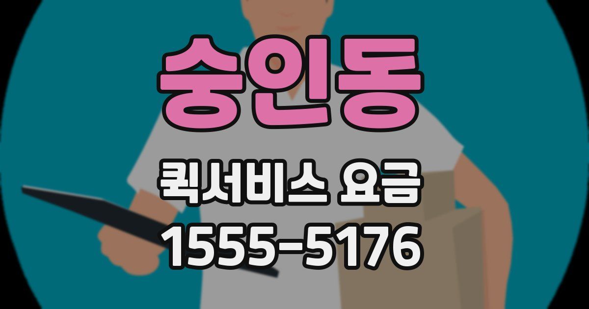 숭인동 퀵서비스 요금
