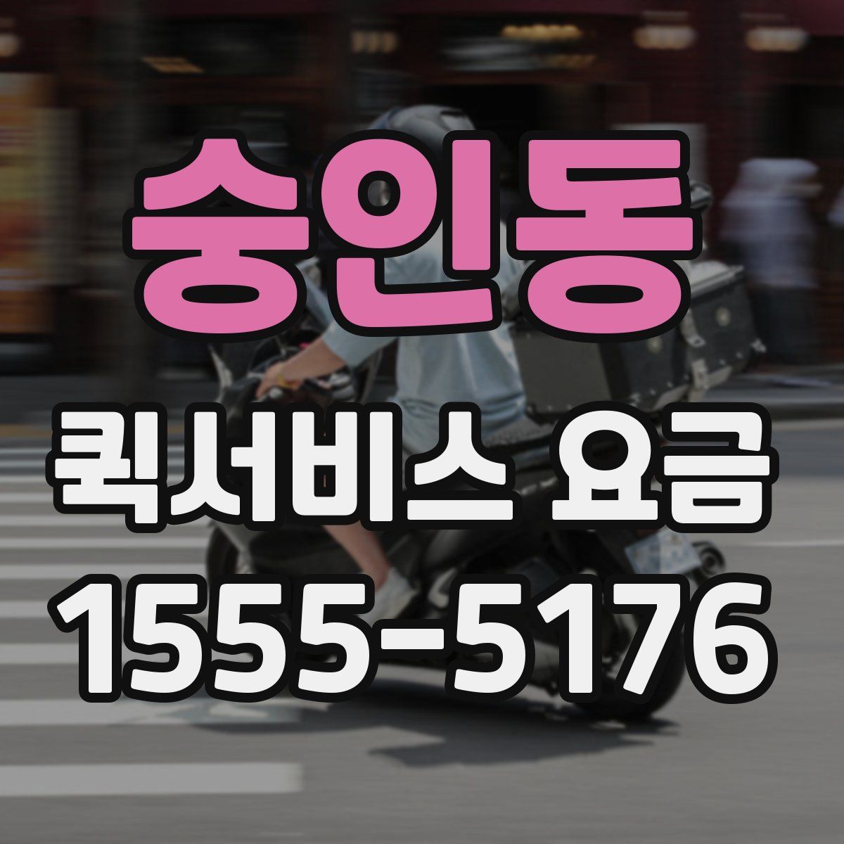 숭인동 퀵서비스 요금