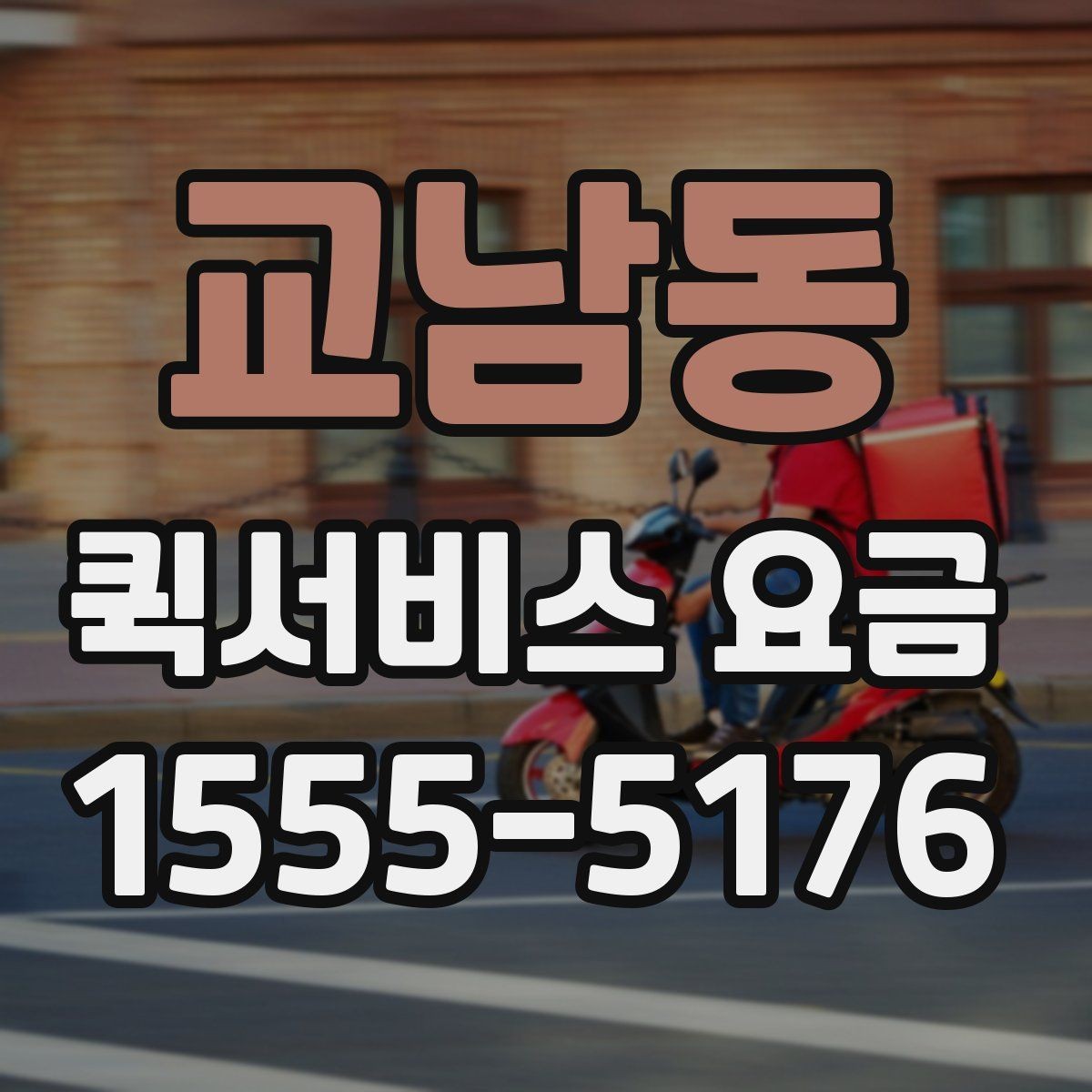 교남동 퀵서비스 요금 시간대별로 달라지는 이유
