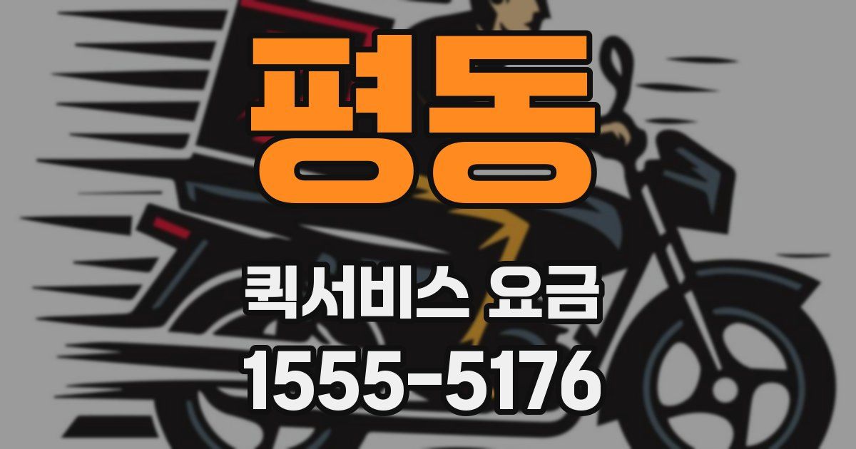 평동 퀵서비스 요금