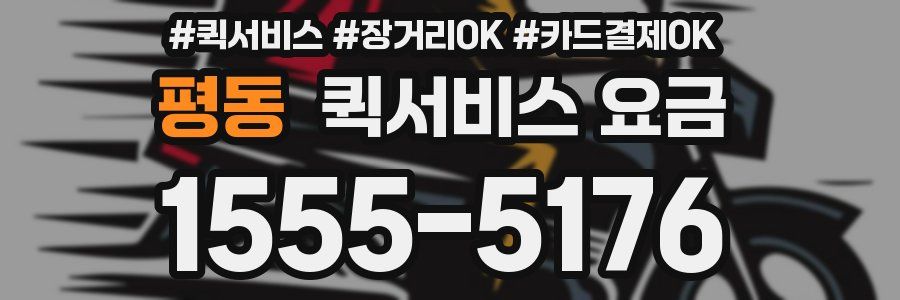 평동 퀵서비스 요금