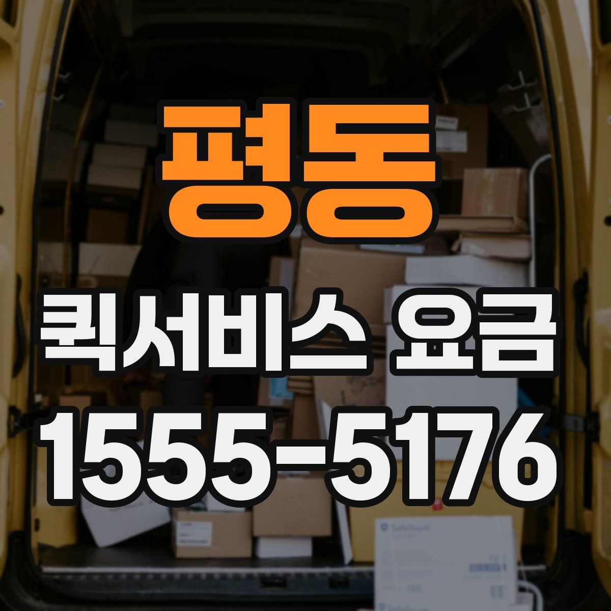평동 퀵서비스 요금