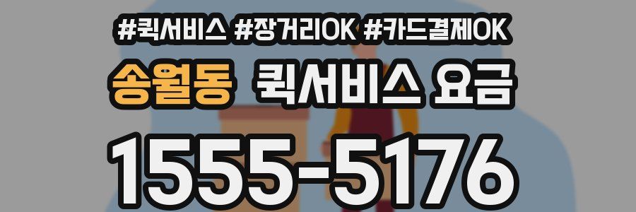 송월동 퀵서비스 요금