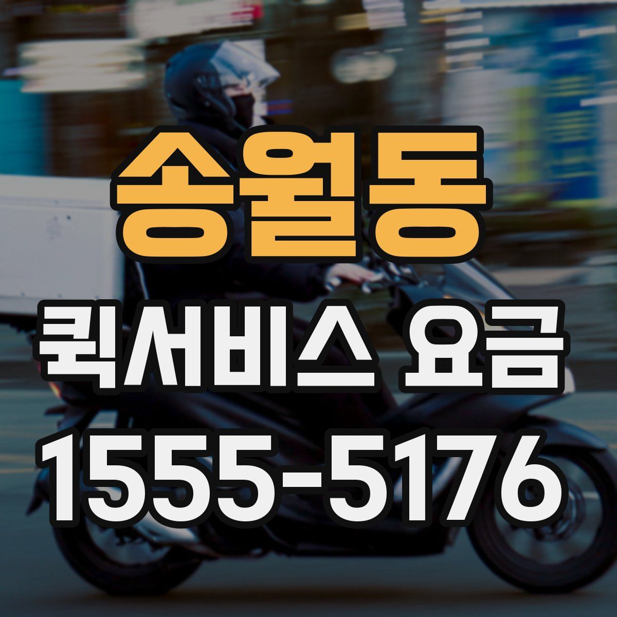 송월동 퀵서비스 요금