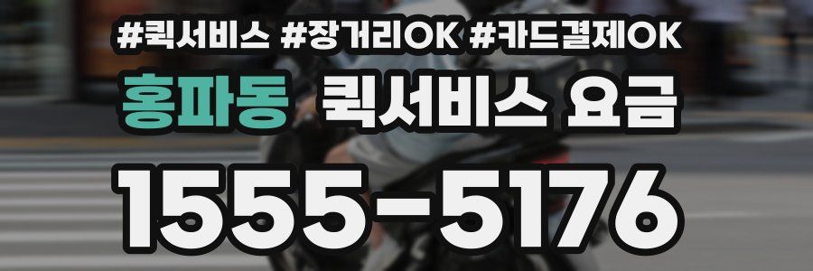 홍파동 퀵서비스 요금