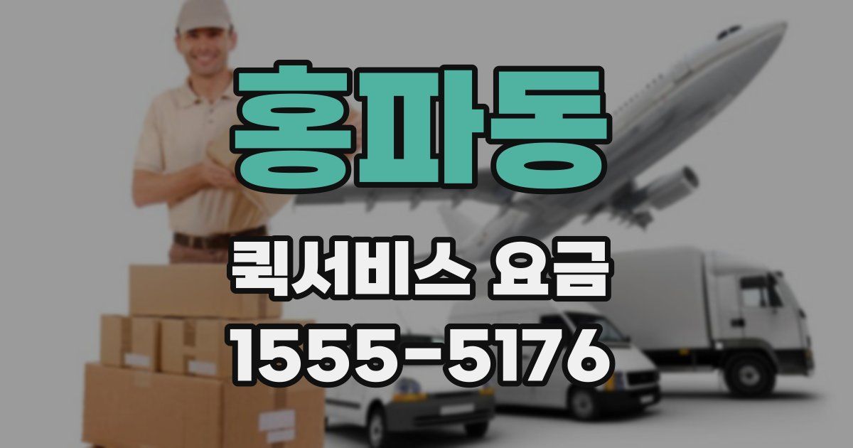 홍파동 퀵서비스 요금