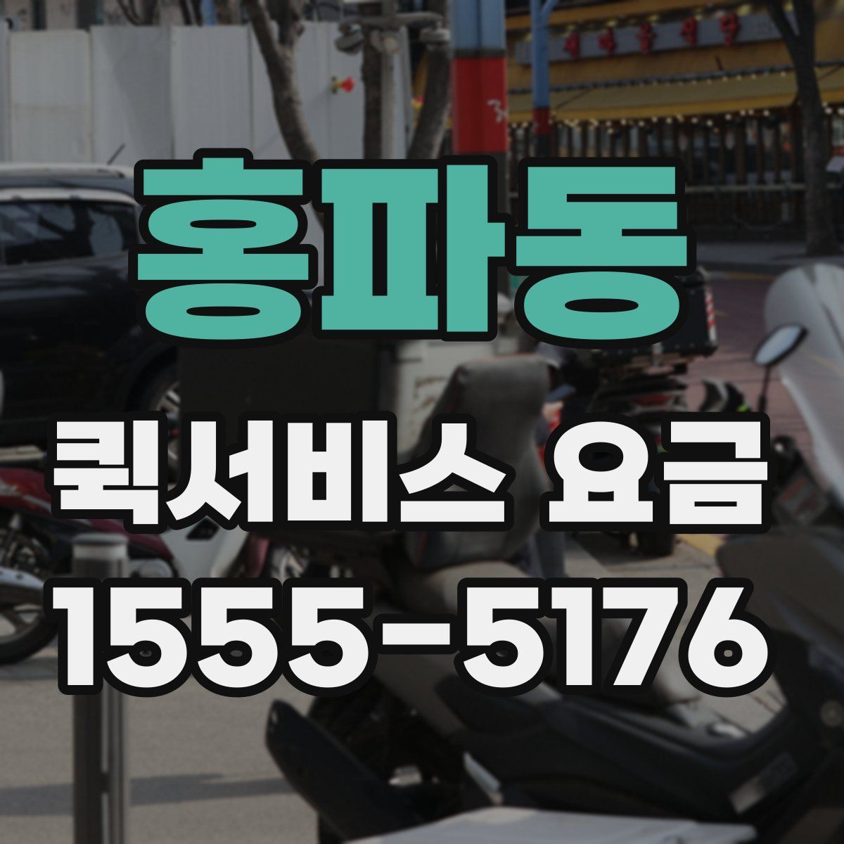홍파동 퀵서비스 요금