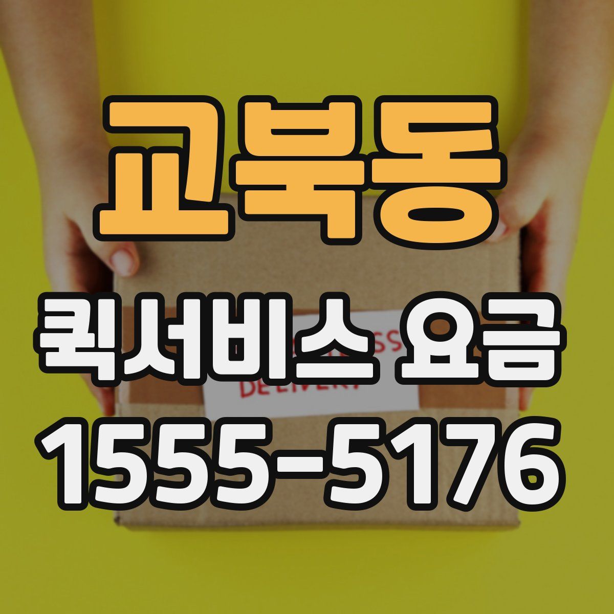교북동 퀵서비스 요금