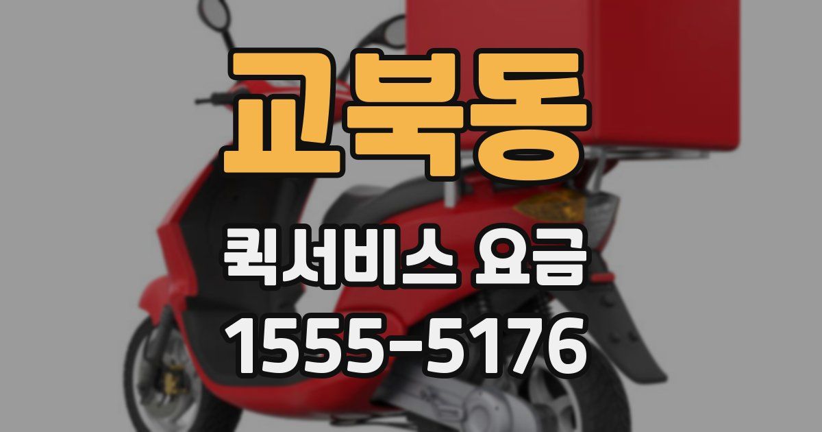 교북동 퀵서비스 요금