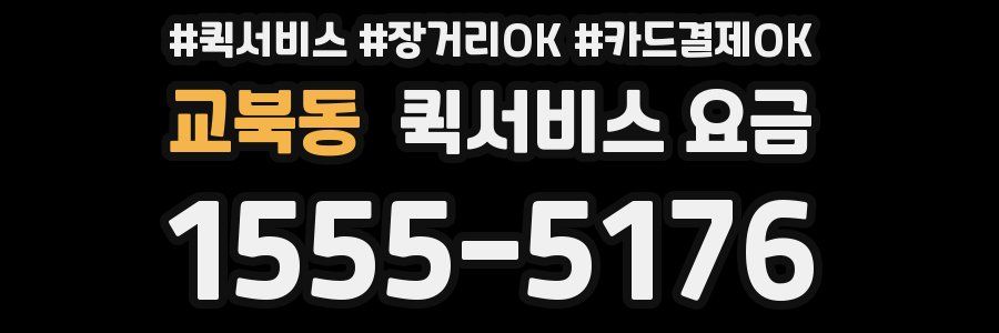 교북동 퀵서비스 요금