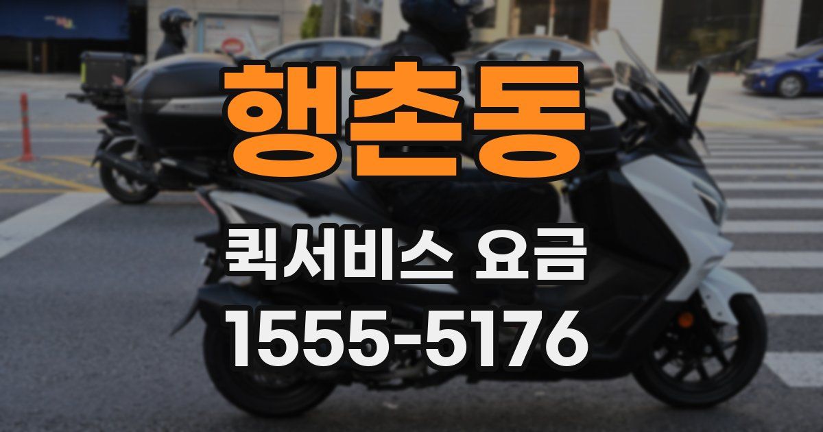 행촌동 퀵서비스 요금