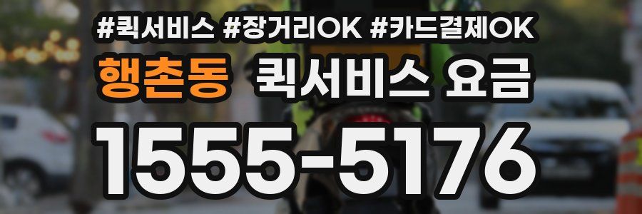 행촌동 퀵서비스 요금