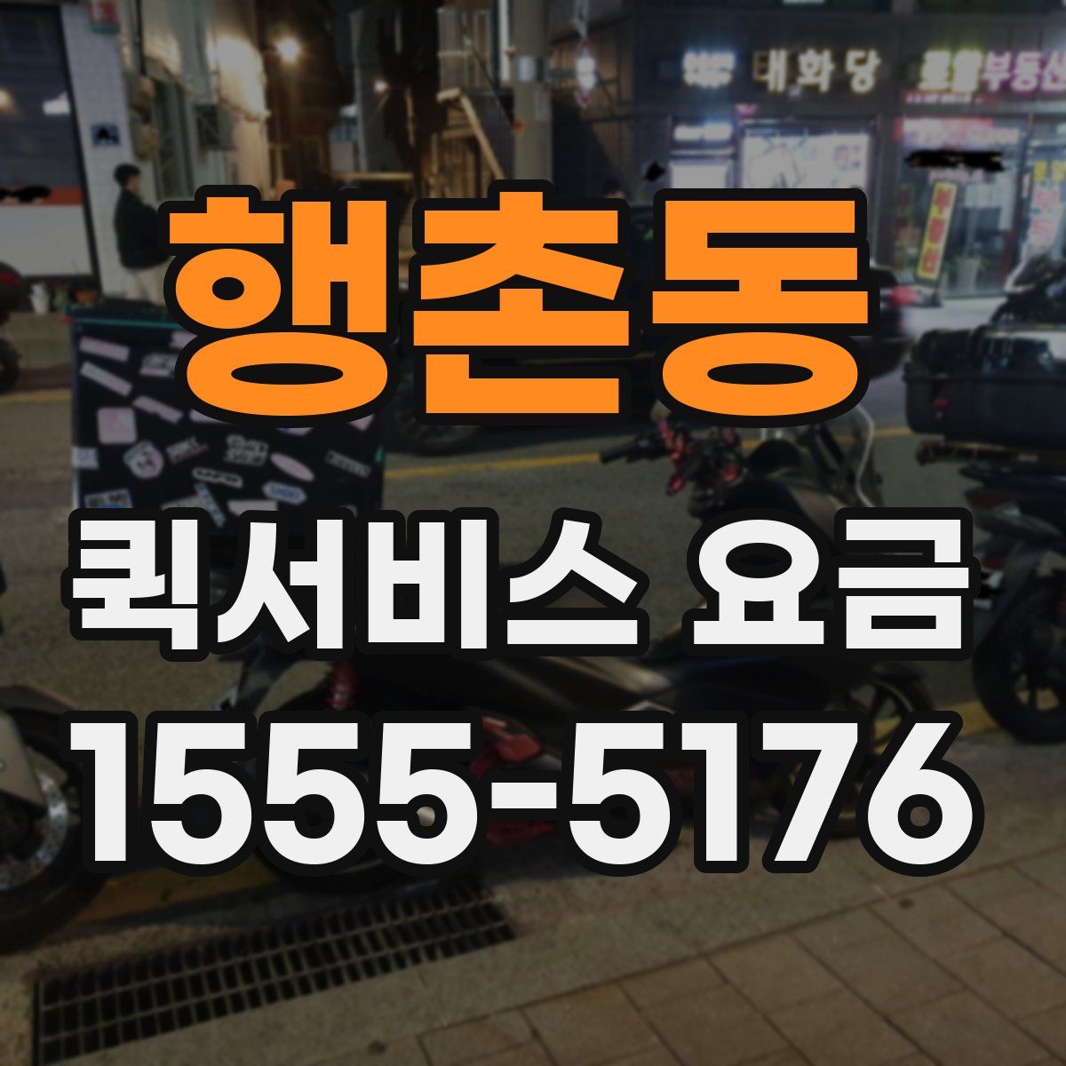 행촌동 퀵서비스 요금
