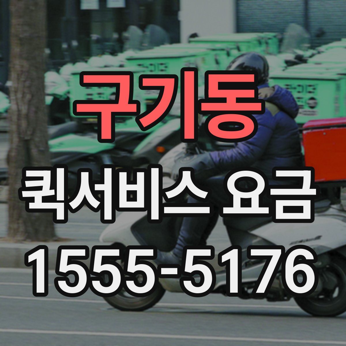 구기동 퀵서비스 요금