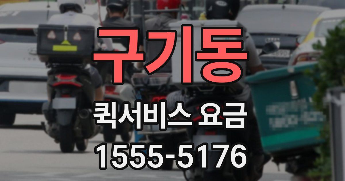 구기동 퀵서비스 요금