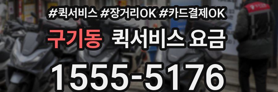 구기동 퀵서비스 요금
