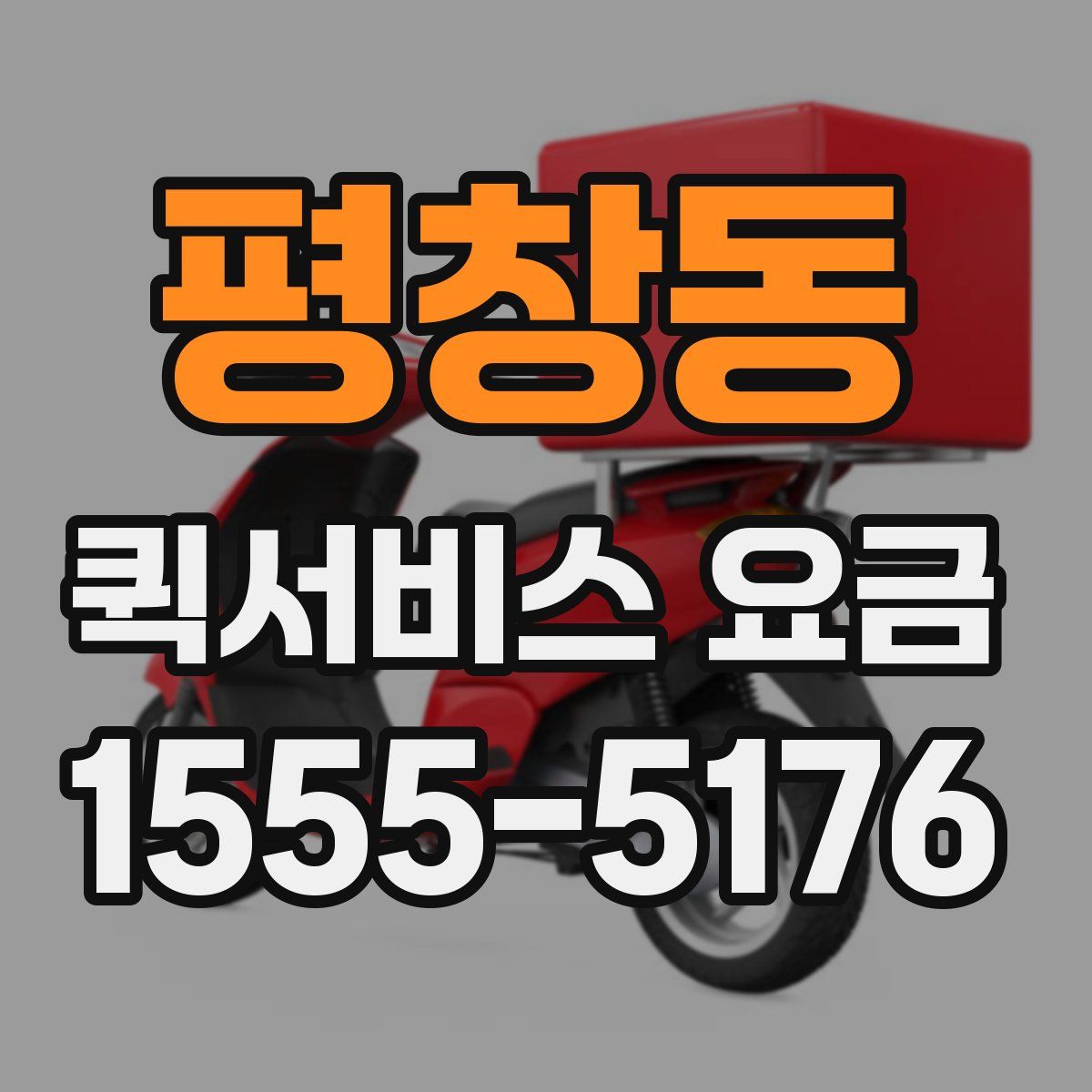 평창동 퀵서비스 요금