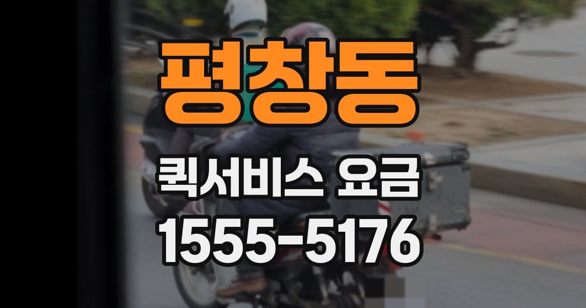 평창동 퀵서비스 요금