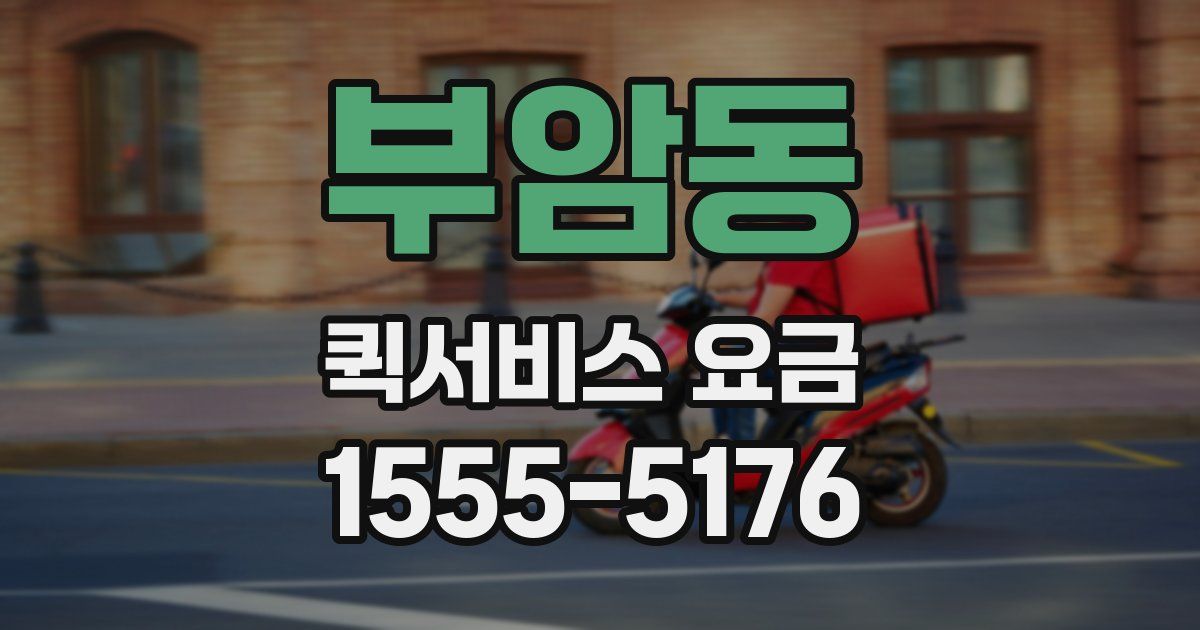 부암동 퀵서비스 요금