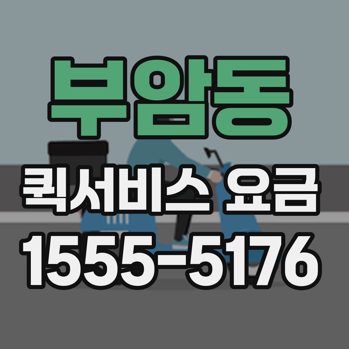 부암동 퀵서비스 요금