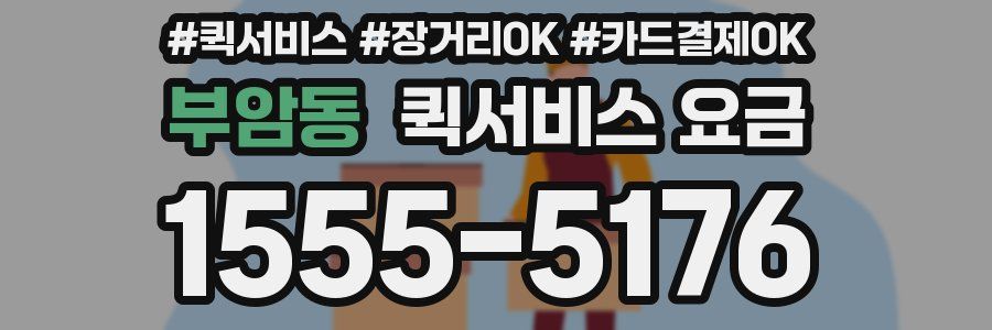 부암동 퀵서비스 요금