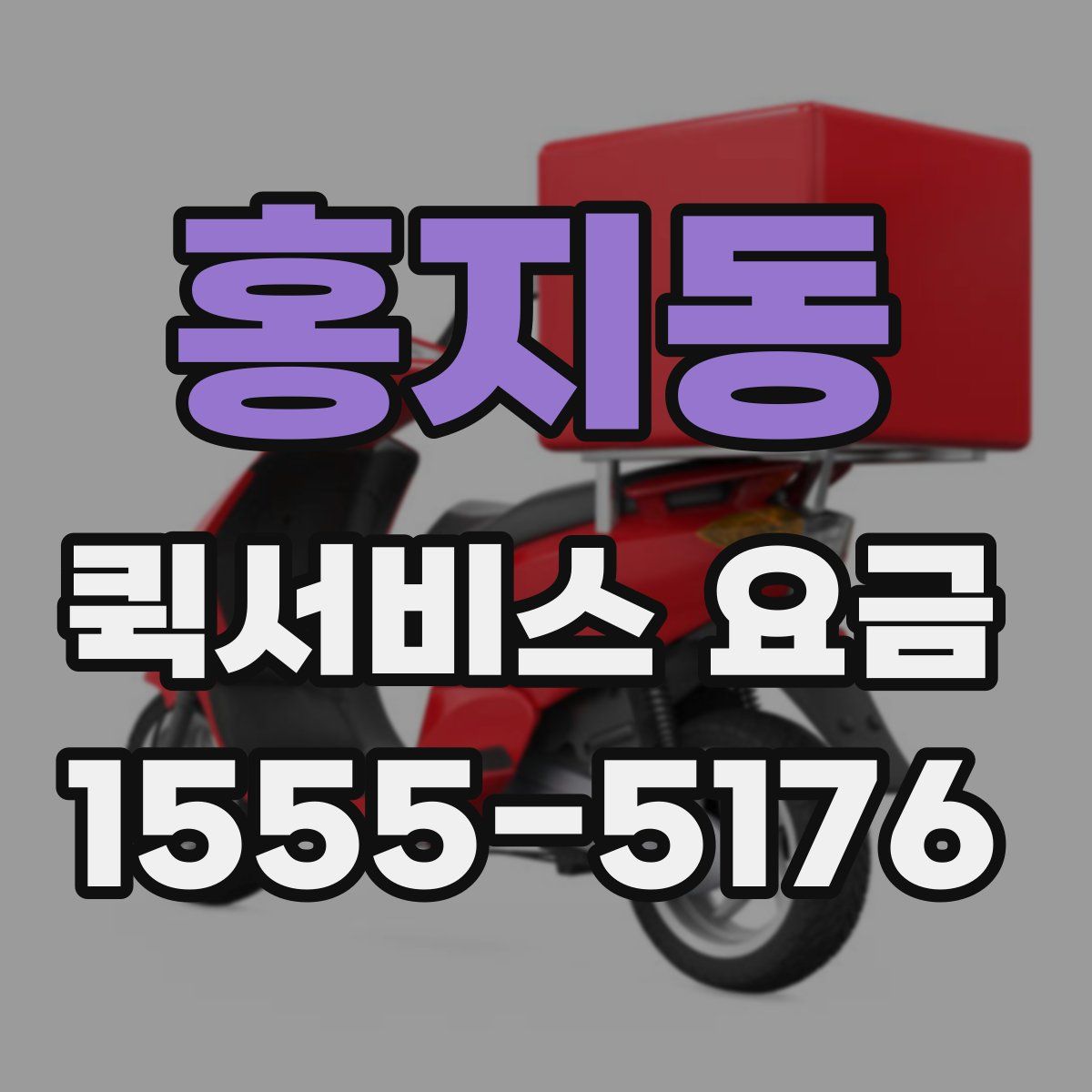 홍지동 퀵서비스 요금