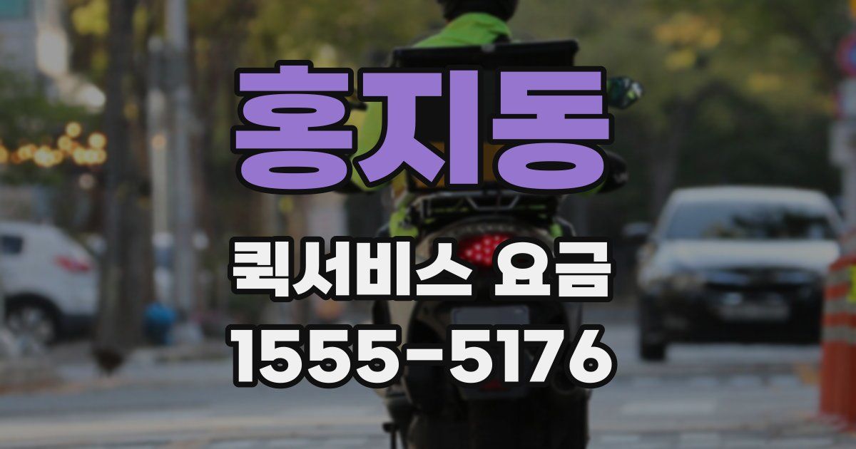 홍지동 퀵서비스 요금