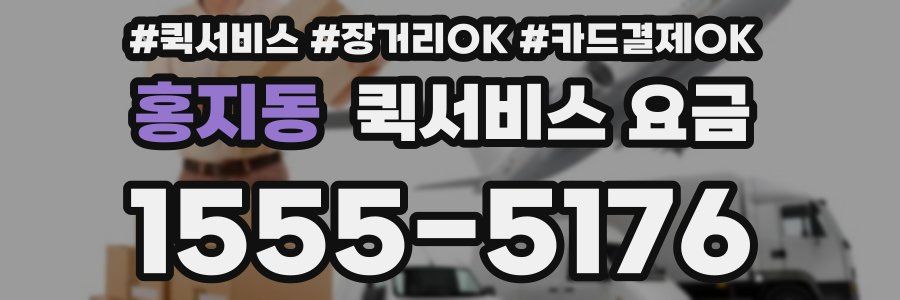 홍지동 퀵서비스 요금