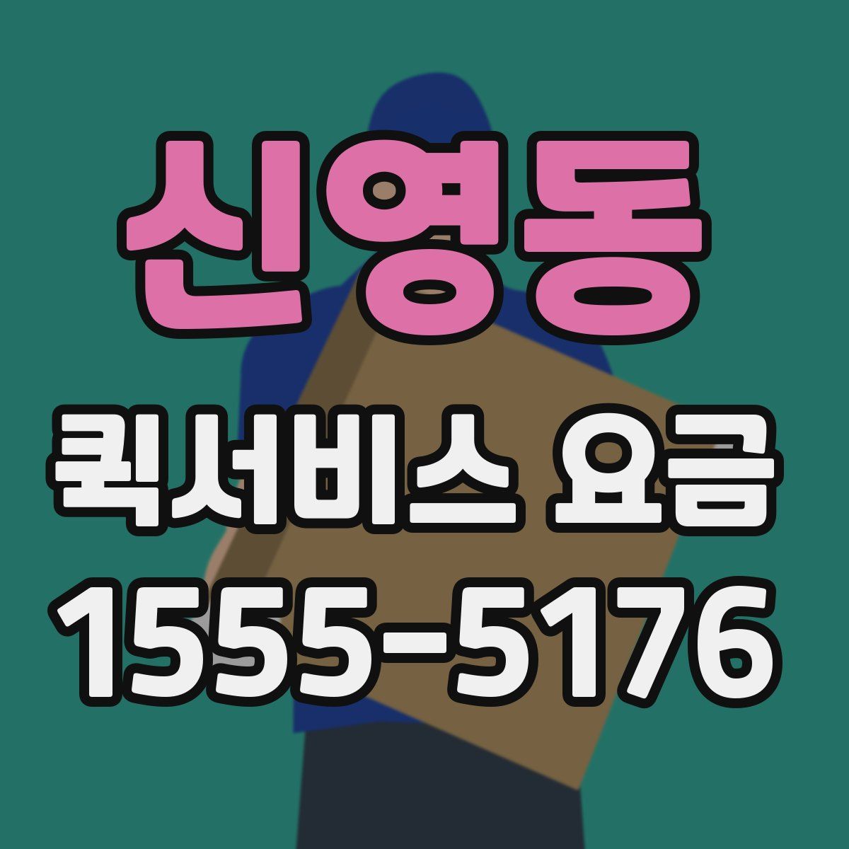 신영동 퀵서비스 요금