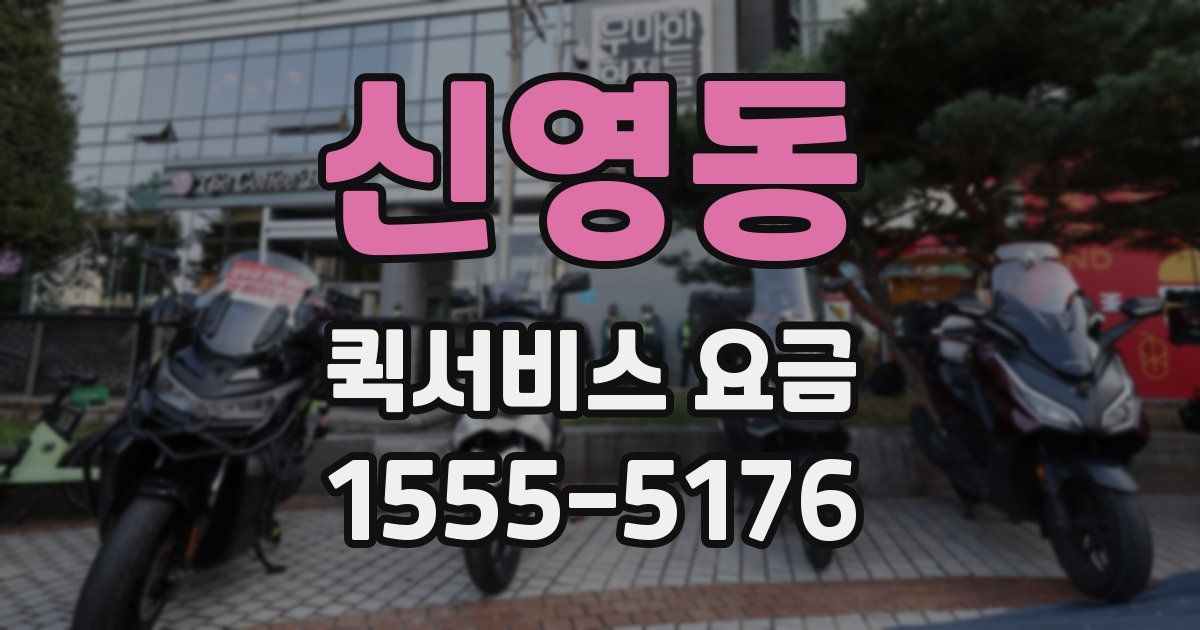 신영동 퀵서비스 요금