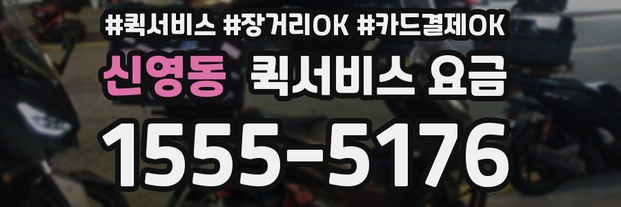신영동 퀵서비스 요금