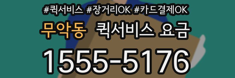 무악동 퀵서비스 요금