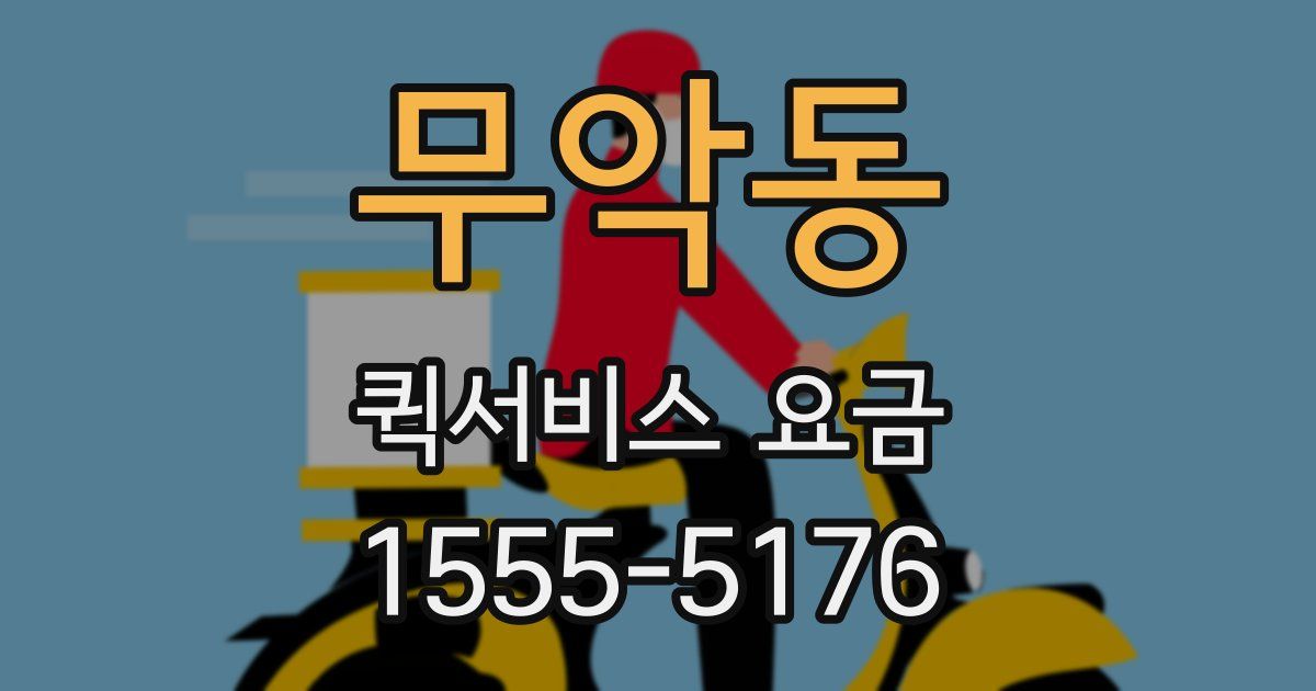 무악동 퀵서비스 요금