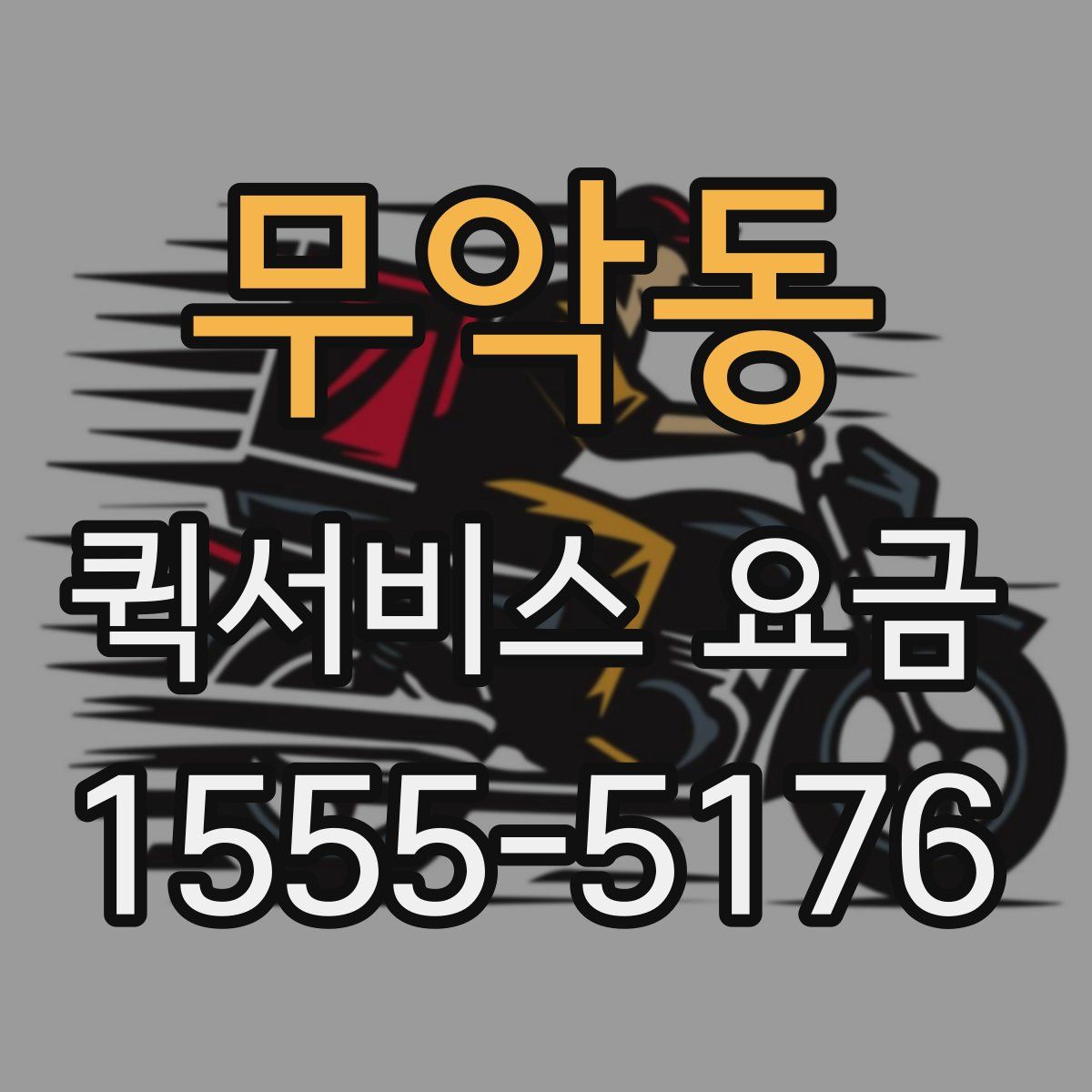 무악동 퀵서비스 요금