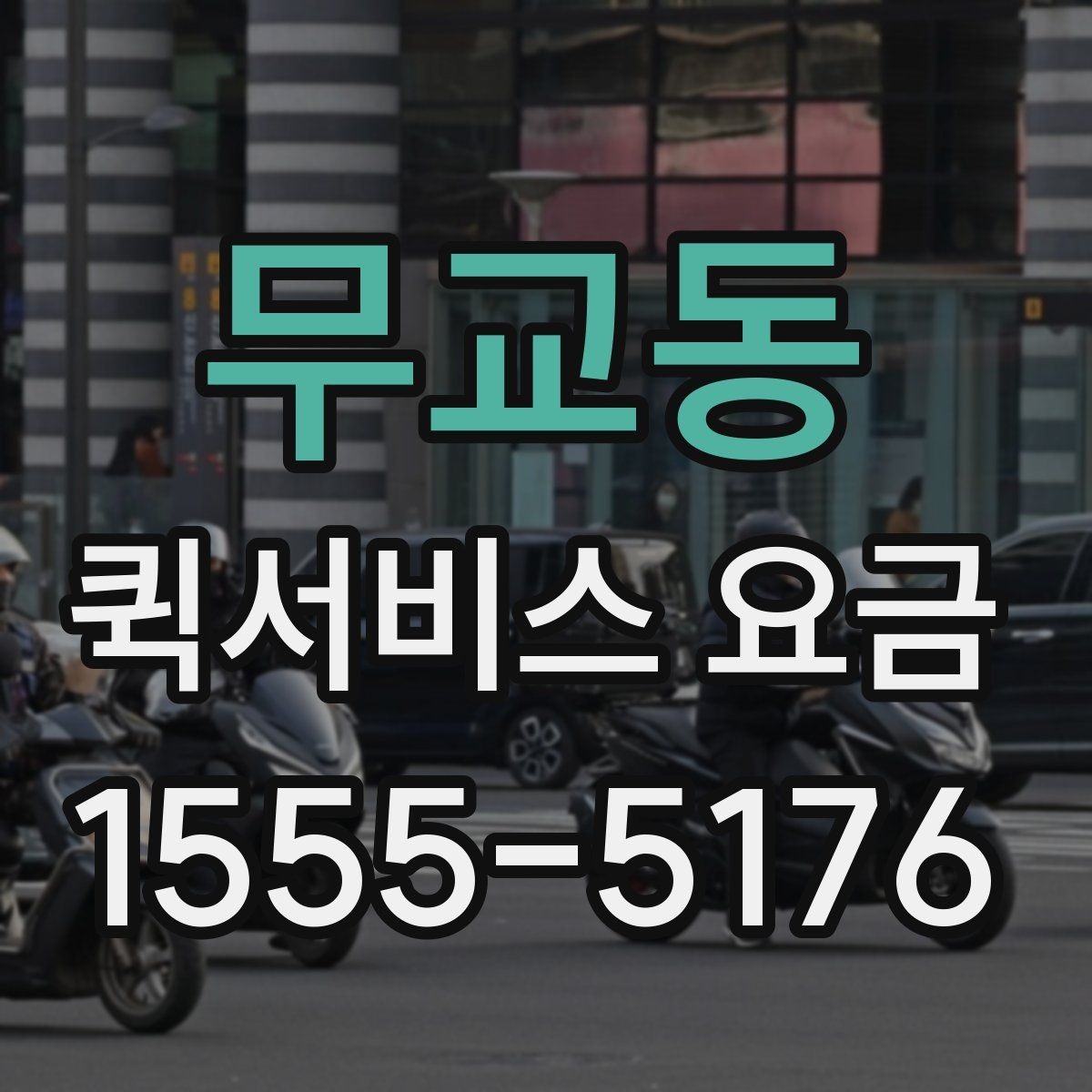 무교동 퀵서비스 요금 대행 서비스 이용 시 체크사항