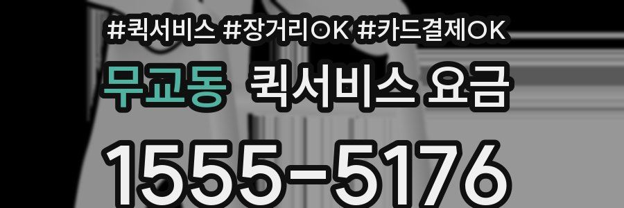 무교동 퀵서비스 요금