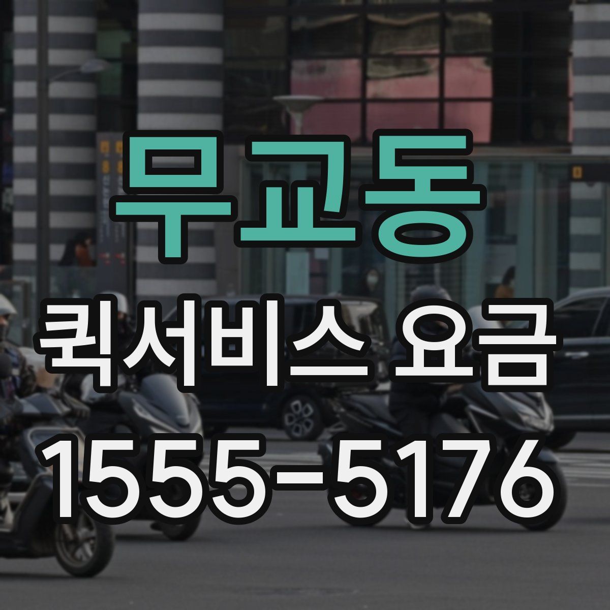 무교동 퀵서비스 요금