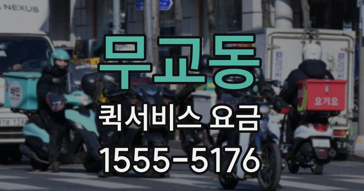 무교동 퀵서비스 요금