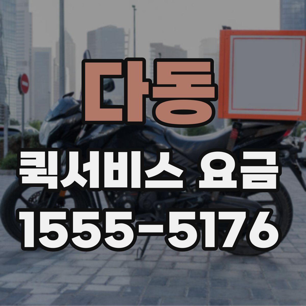 다동 퀵서비스 요금