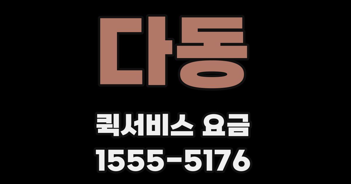 다동 퀵서비스 요금
