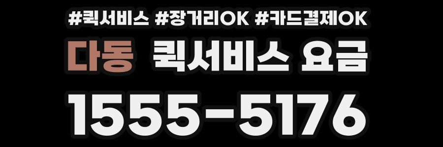 다동 퀵서비스 요금