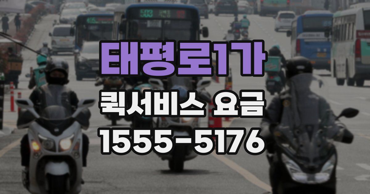태평로1가 퀵서비스 요금