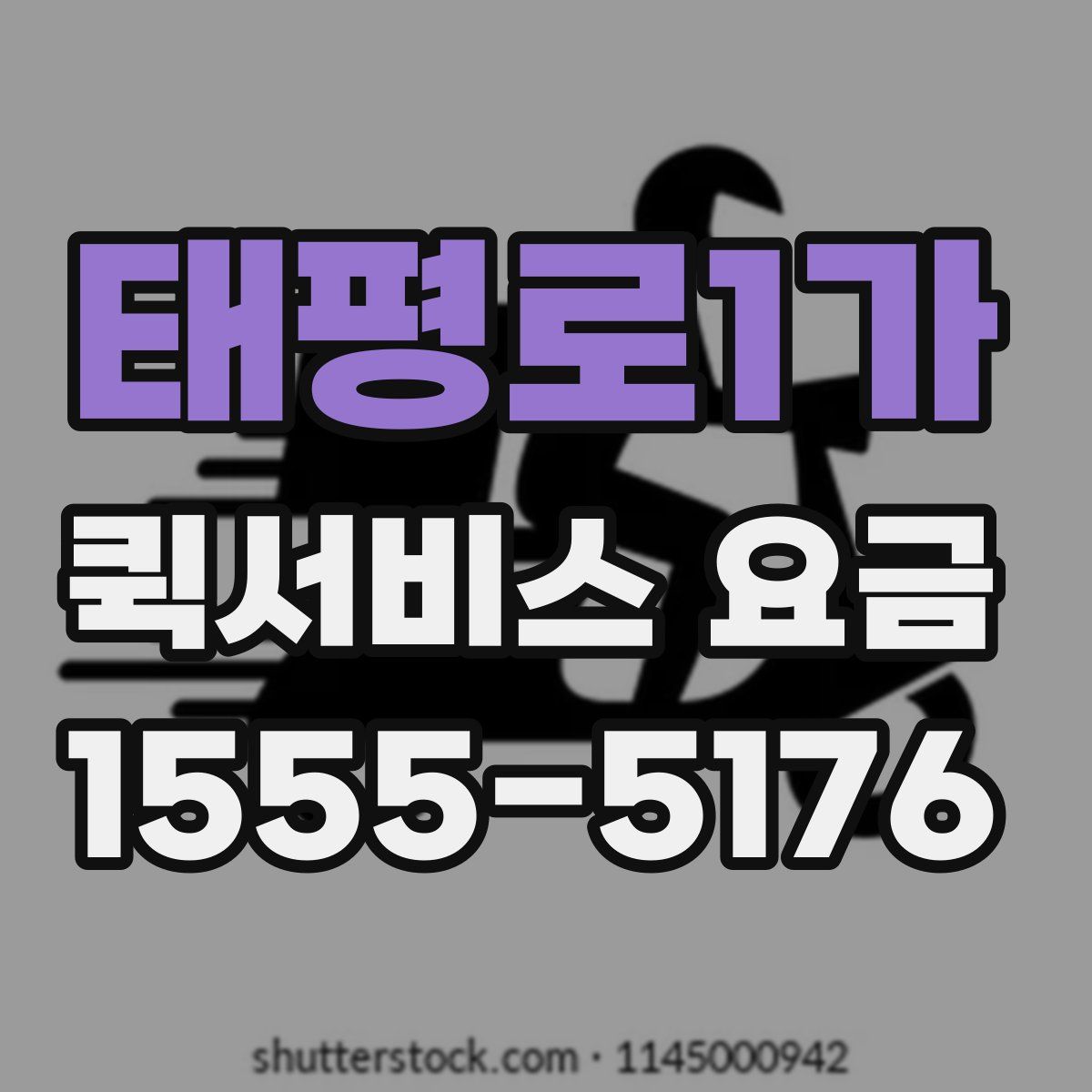 태평로1가 퀵서비스 요금