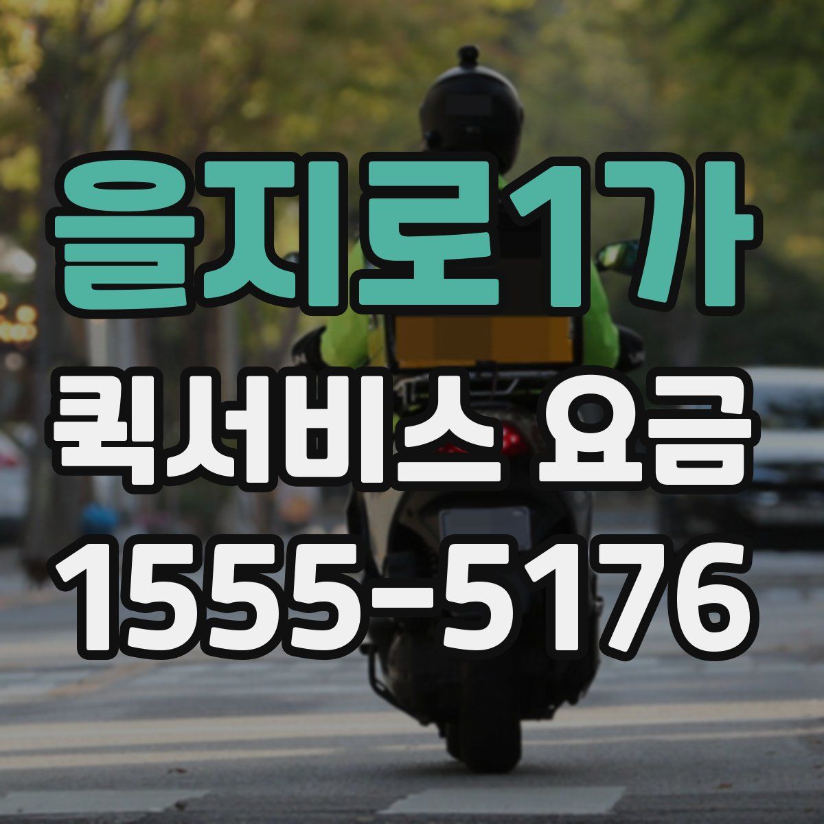 을지로1가 퀵서비스 요금