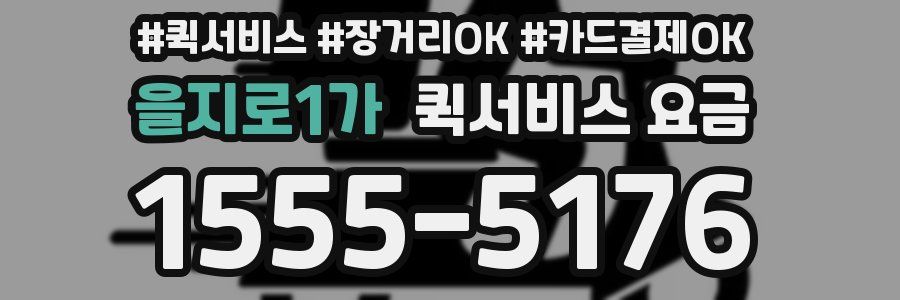 을지로1가 퀵서비스 요금
