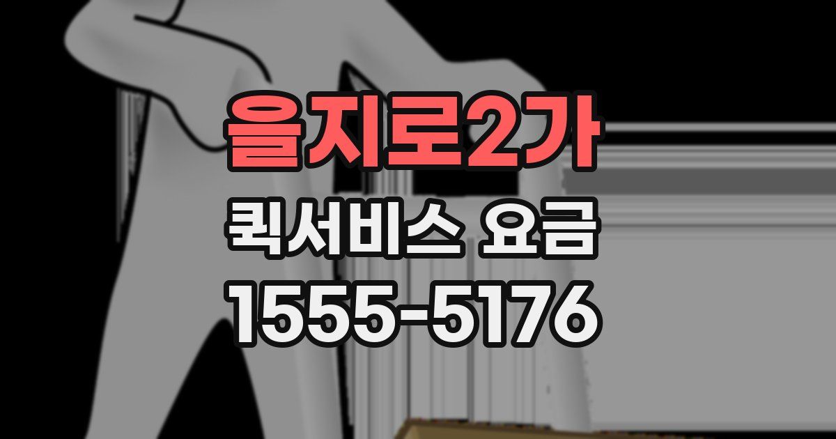 을지로2가 퀵서비스 요금