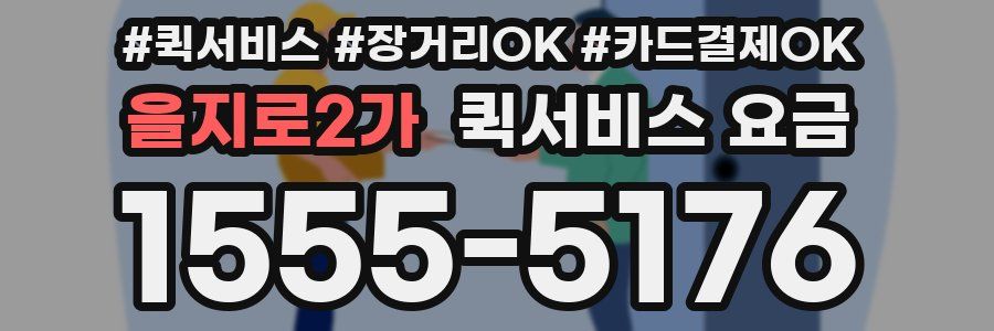 을지로2가 퀵서비스 요금