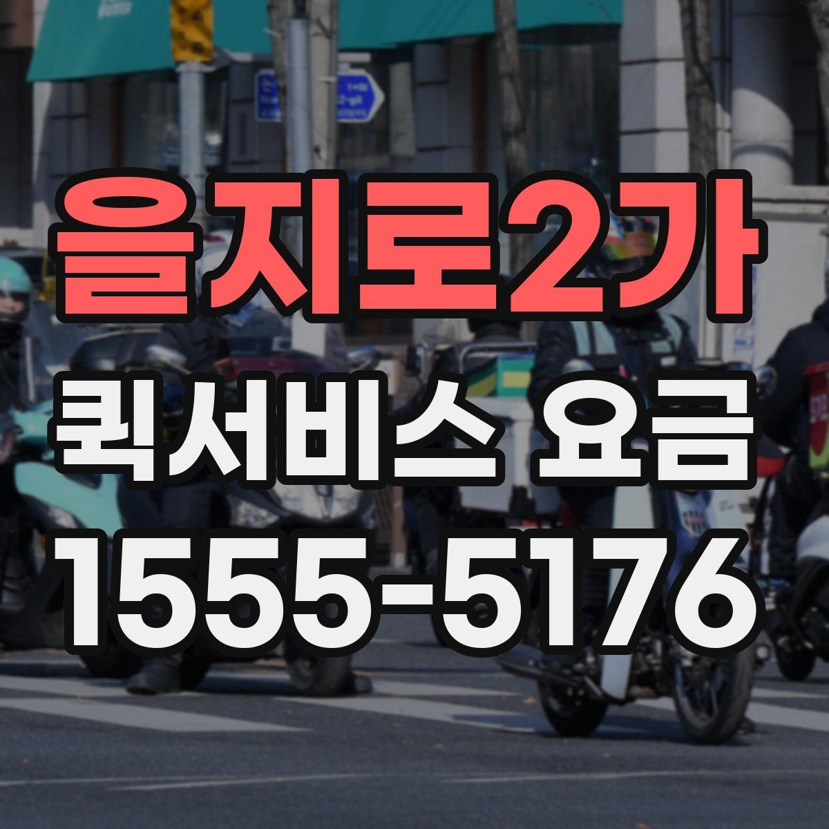 을지로2가 퀵서비스 요금